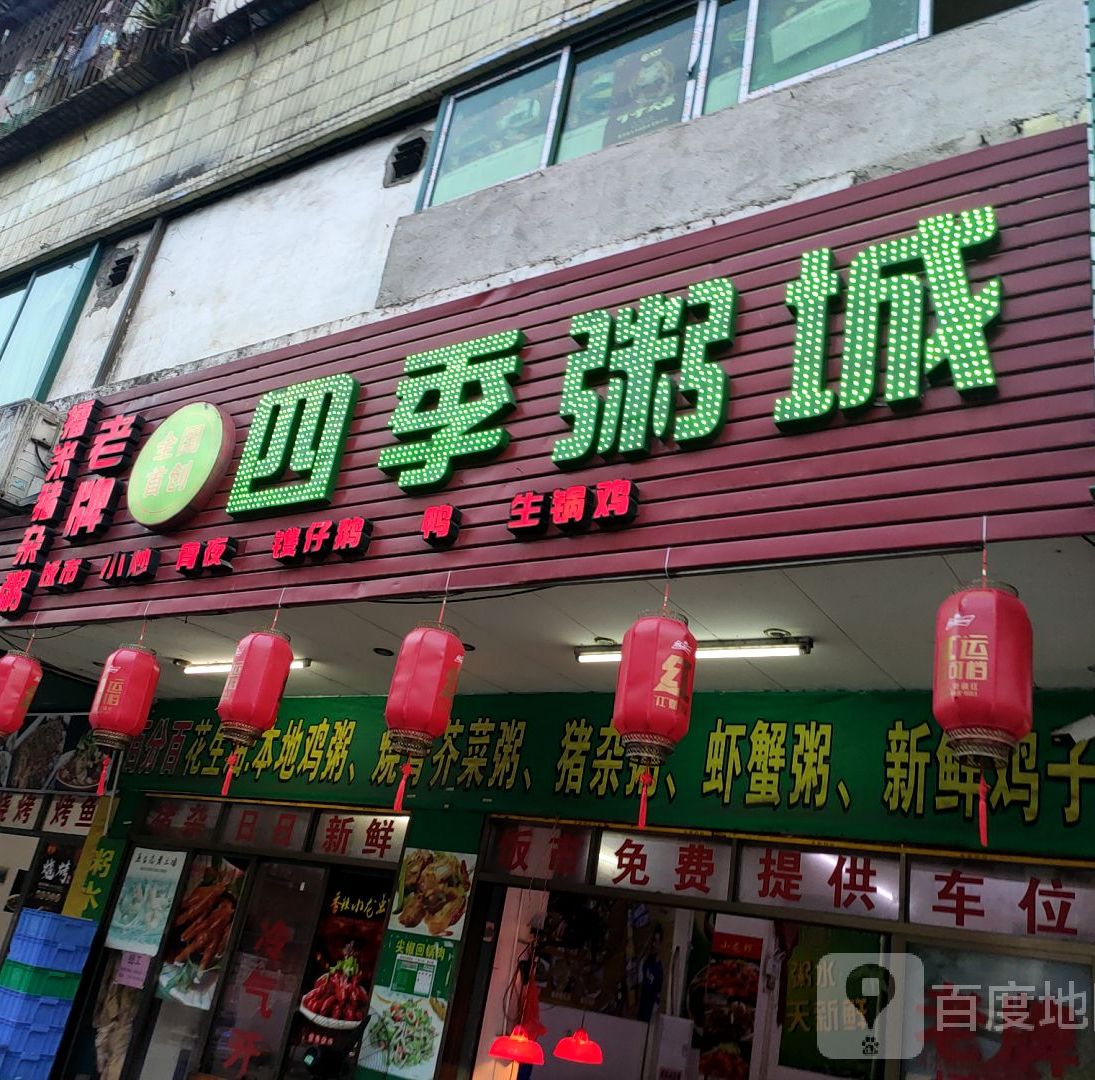 四季捞城(明霞大道店)