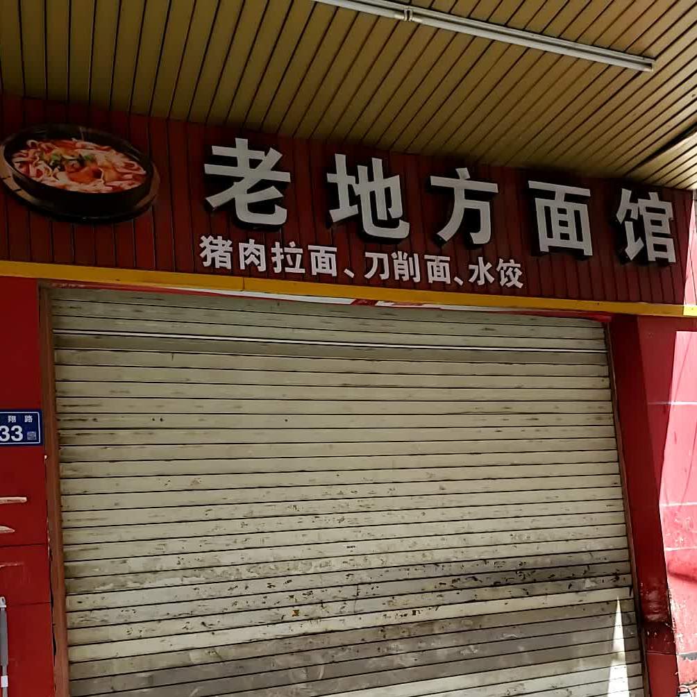 老地方云翔路店