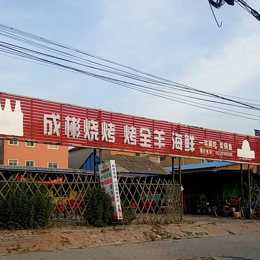 成彬烧烤烤全羊海鲜