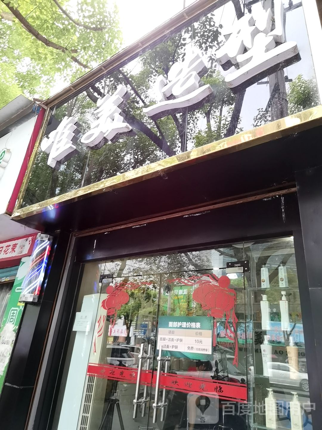唯美造型(东风路店)