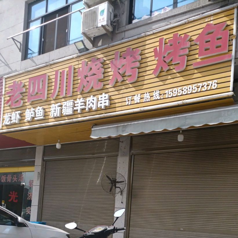 老四川街烧烤烤鱼