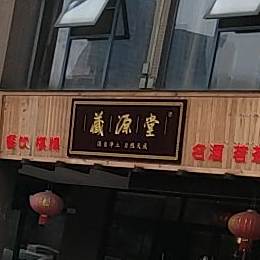 藏源堂(黄河北路店)