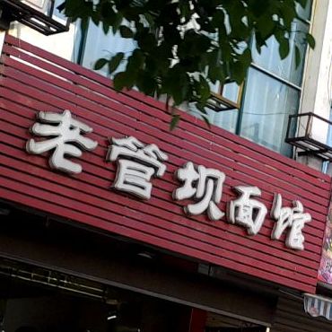 老管坝面馆(二店)
