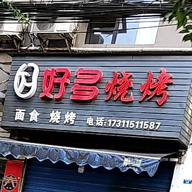 多多烧烤