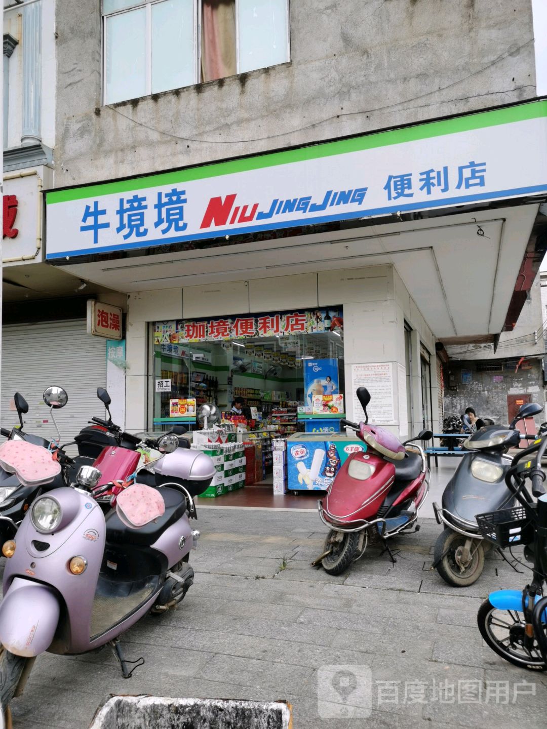 牛静境便利店(维林新城五巷店)