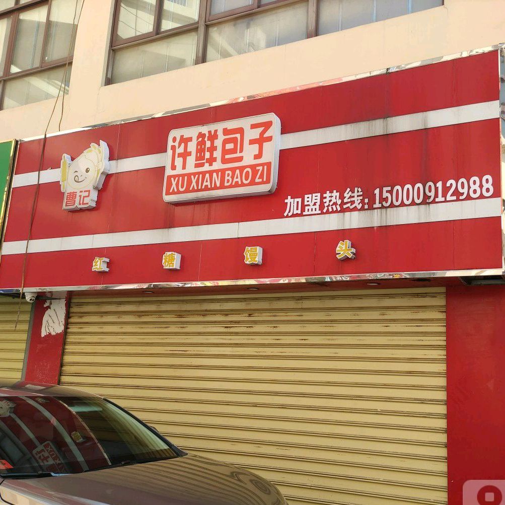 曹记许鲜包子(昌江大道店)