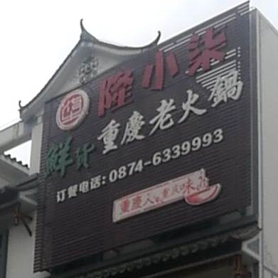 隆小柒潮辣重庆老活过(陆良店)