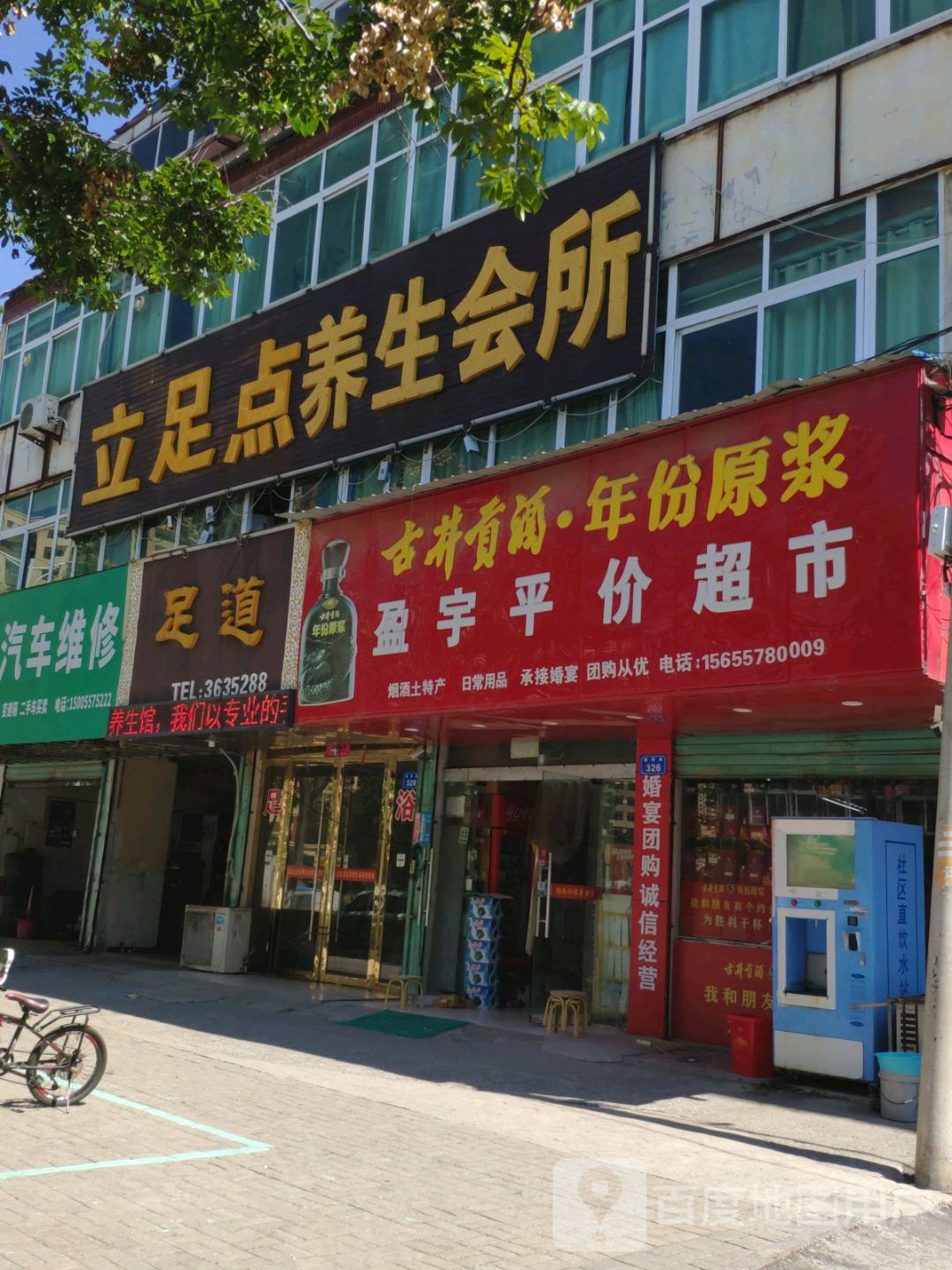 立足点足浴养生会所(玉手指分店)(宿蒙路店)