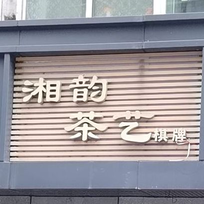 湘韵茶艺棋牌(绿景佐阾新邑购物中心店)