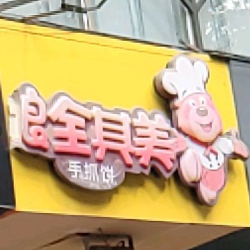 良全其美手抓饼(时代影视大厦店)