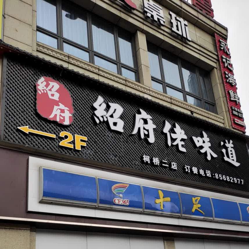 绍府佬味道