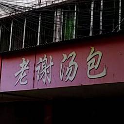 老谢汤包
