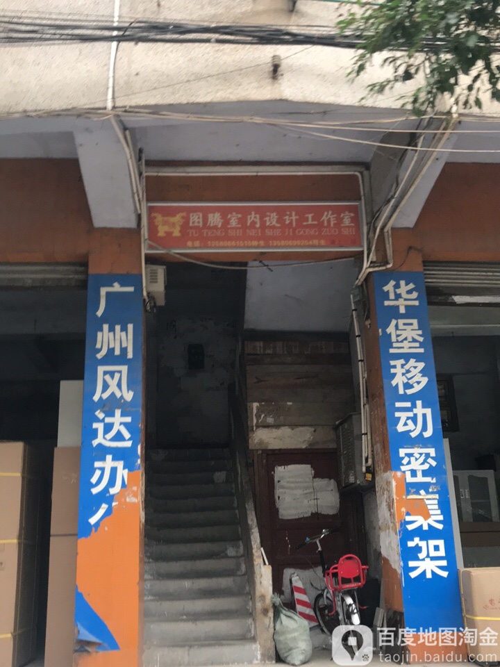 图腾室内设计工作室