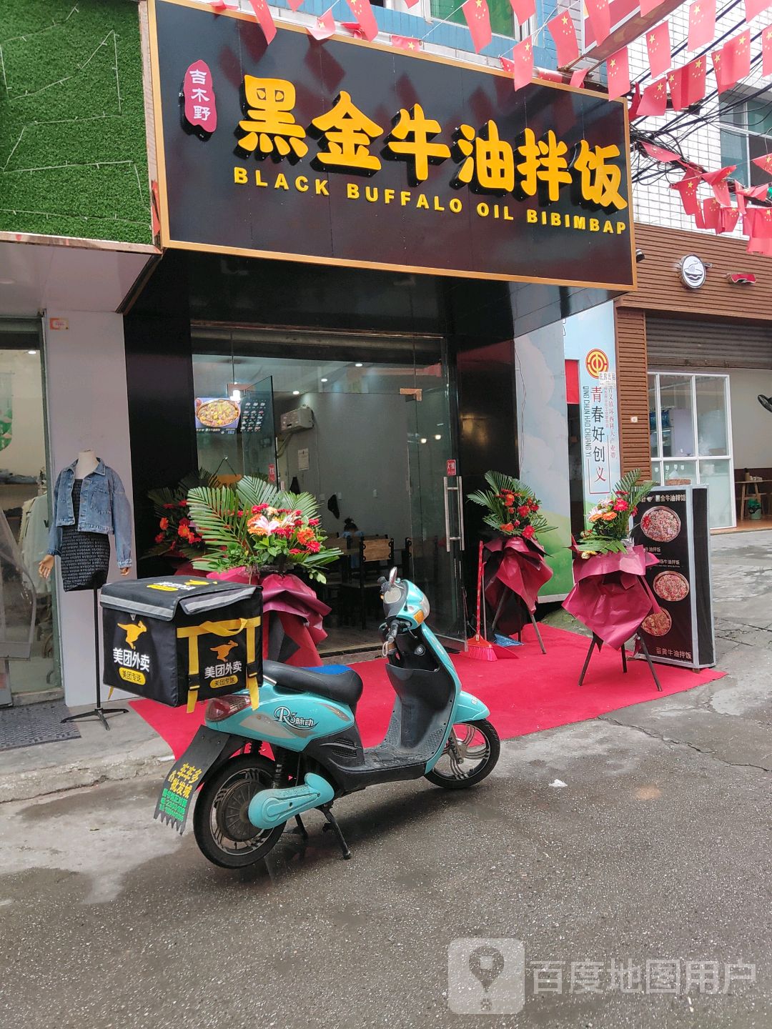 黑金牛油拌饭(西科大店)