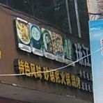超记(新华路店)