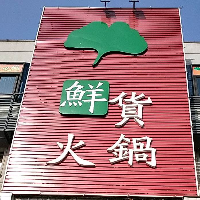 鲜货活过(长征路店)