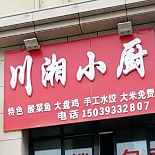 川香小厨(龙苑路店)