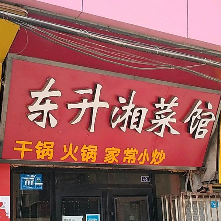 东升湘菜馆
