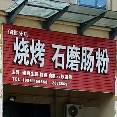 佰集烧烤石磨肠粉(帝谷店)