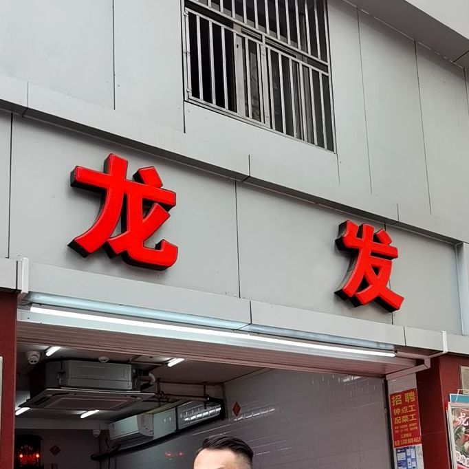 龙发餐馆(嘉宾路店)