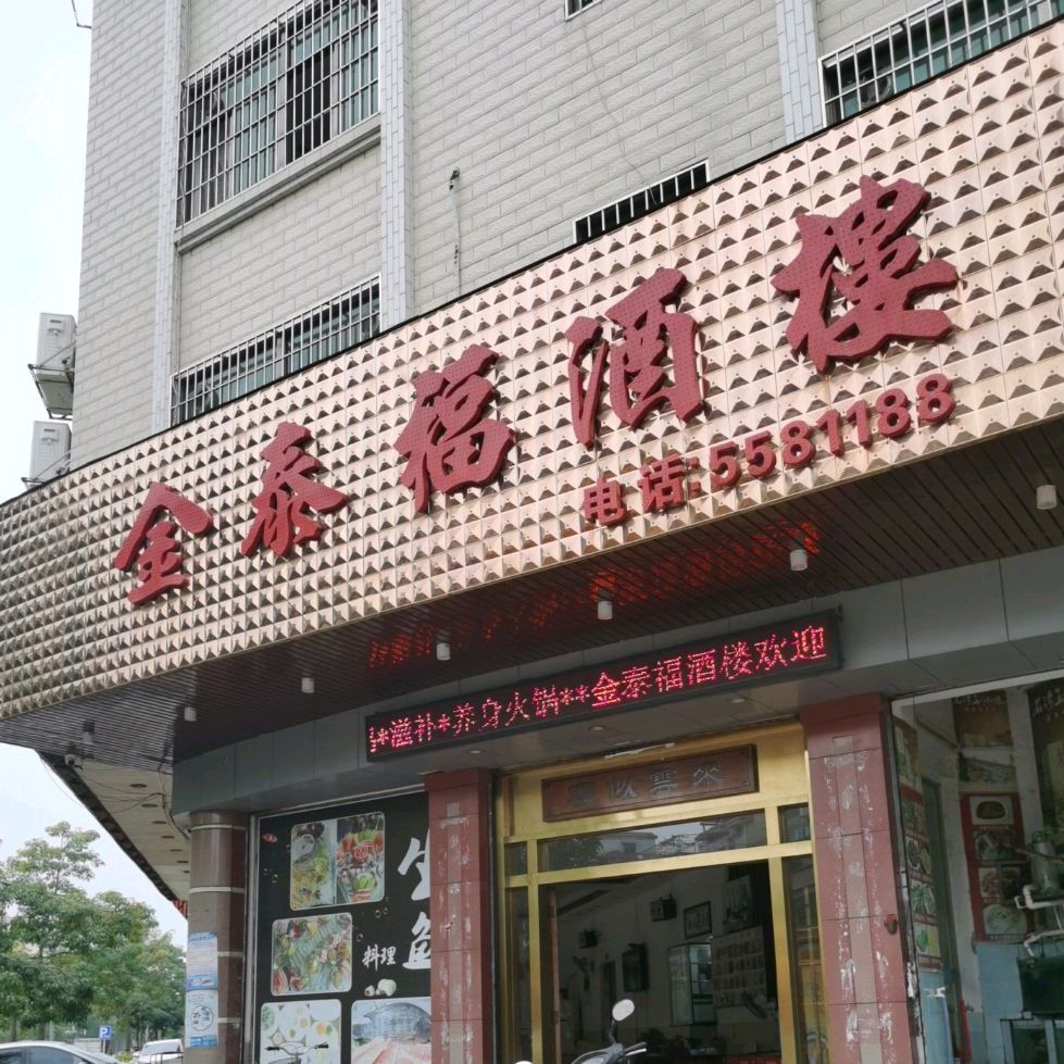金泰福酒楼