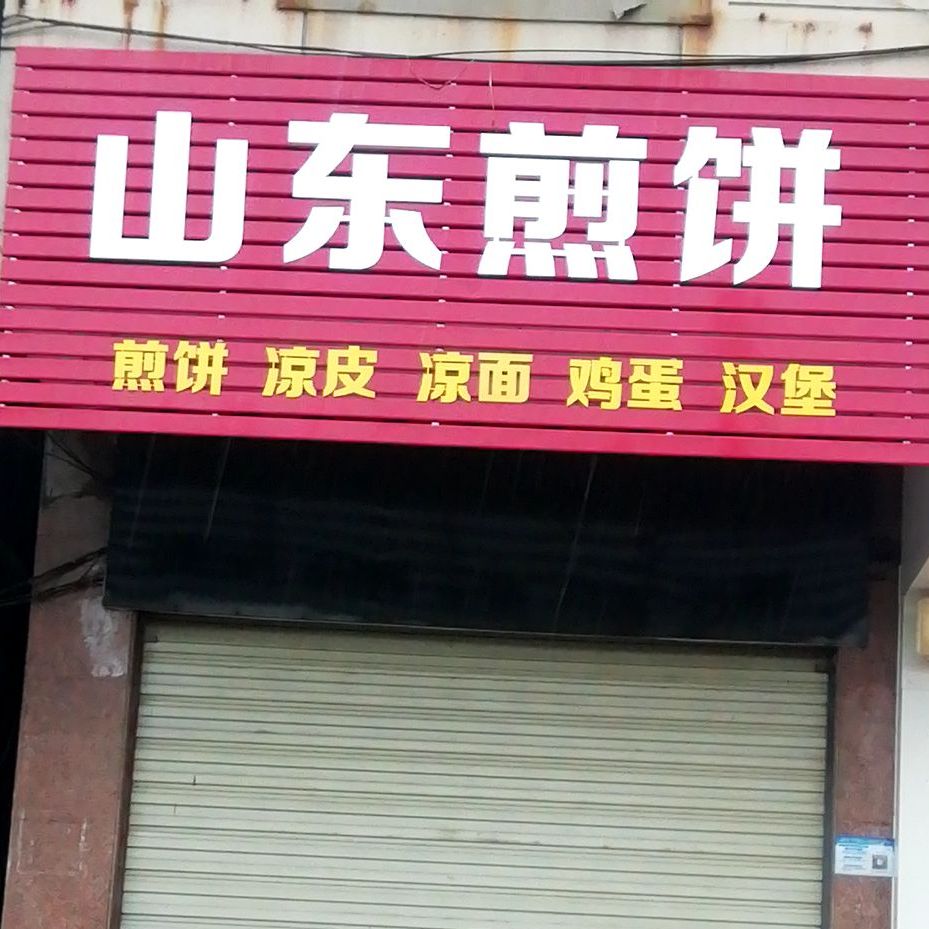 山东煎饼
