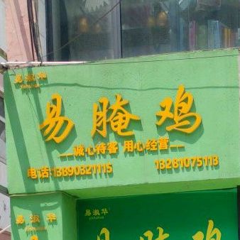 易腌鸡(拾柒街店)