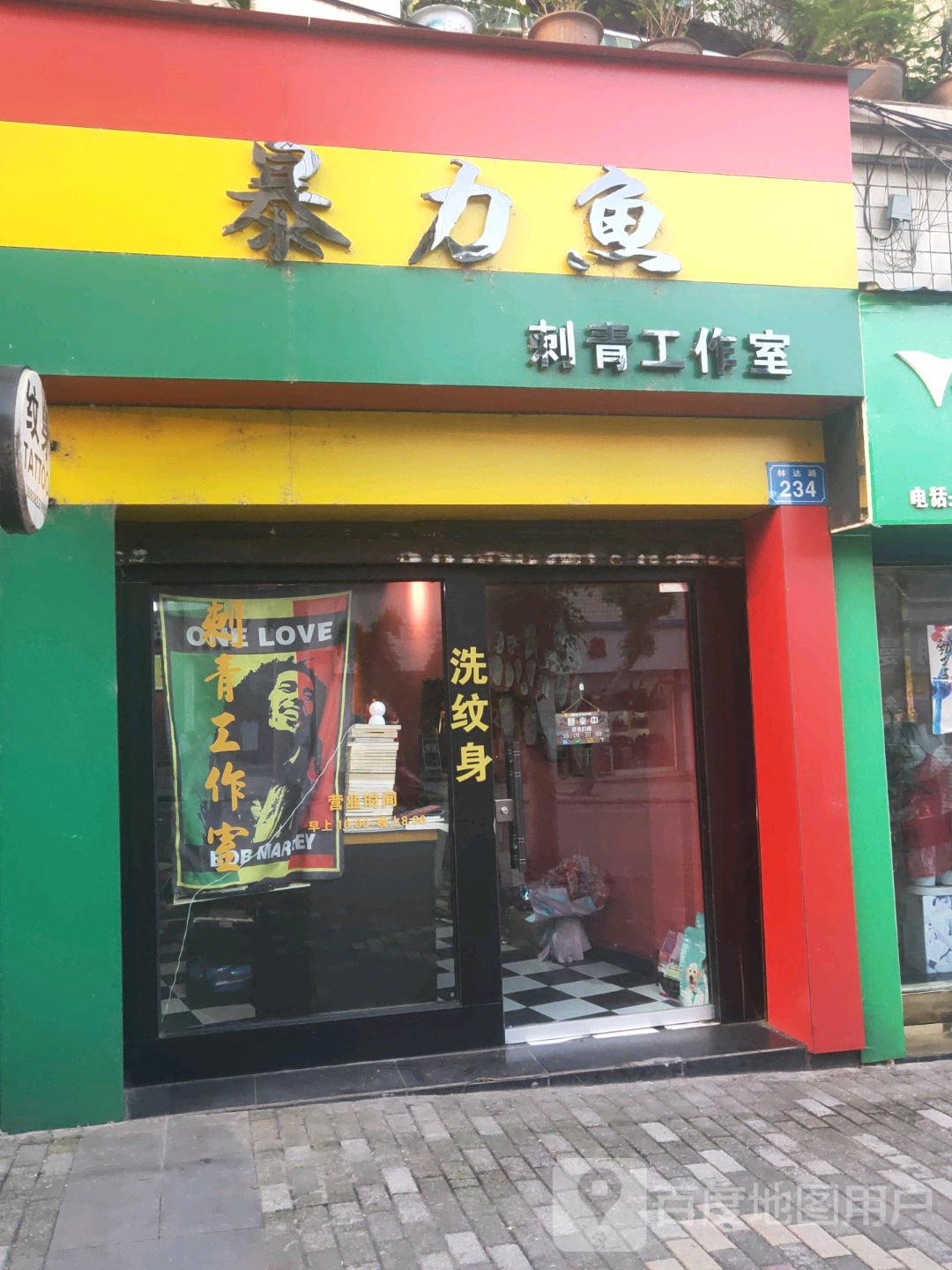 暴力鱼刺青工作室