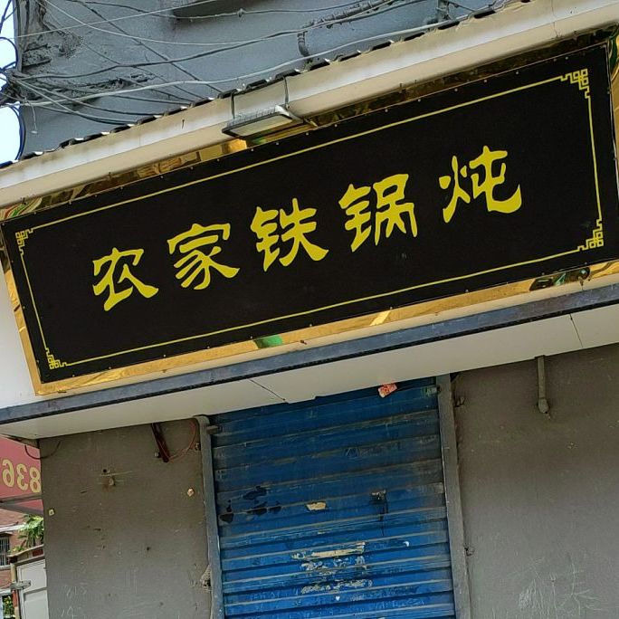 孟家农家铁锅炖(红旗二路店)