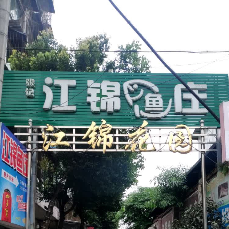 江景鱼庄