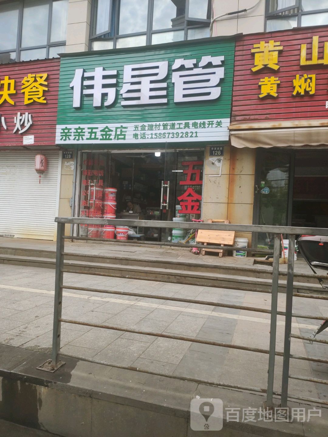亲亲五金店