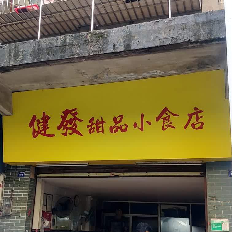 健发甜品小食店