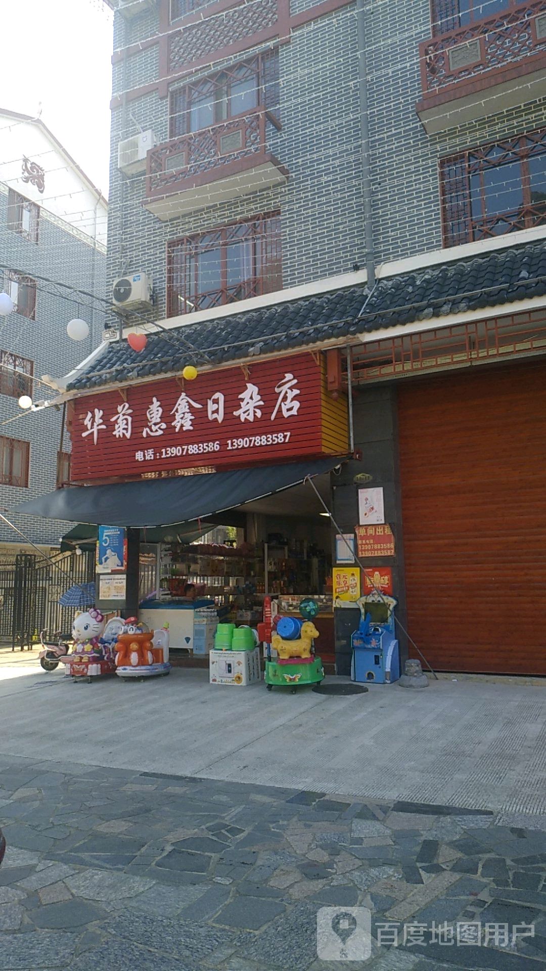 华菊惠鑫日杂店