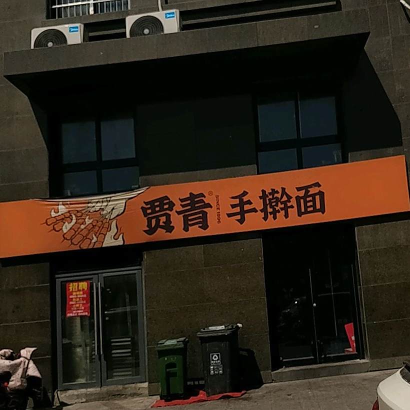 贾青烤烧(新旺角店)