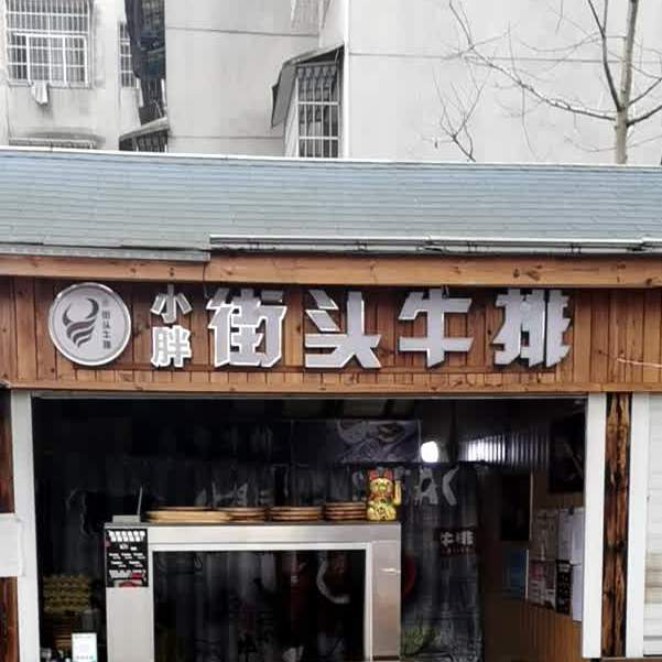 小胖街头牛排小巷子店