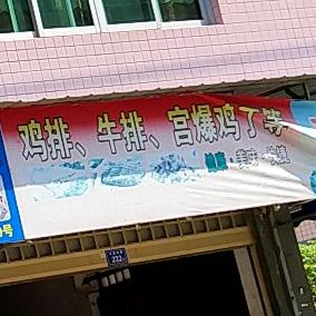 鸡排牛肉宫爆鸡丁等