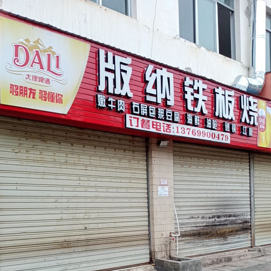 版纳铁板烧