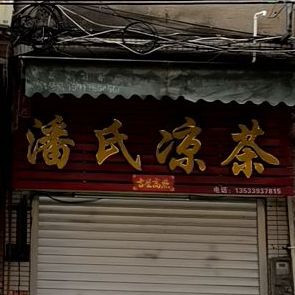 潘氏凉茶(新建路店)