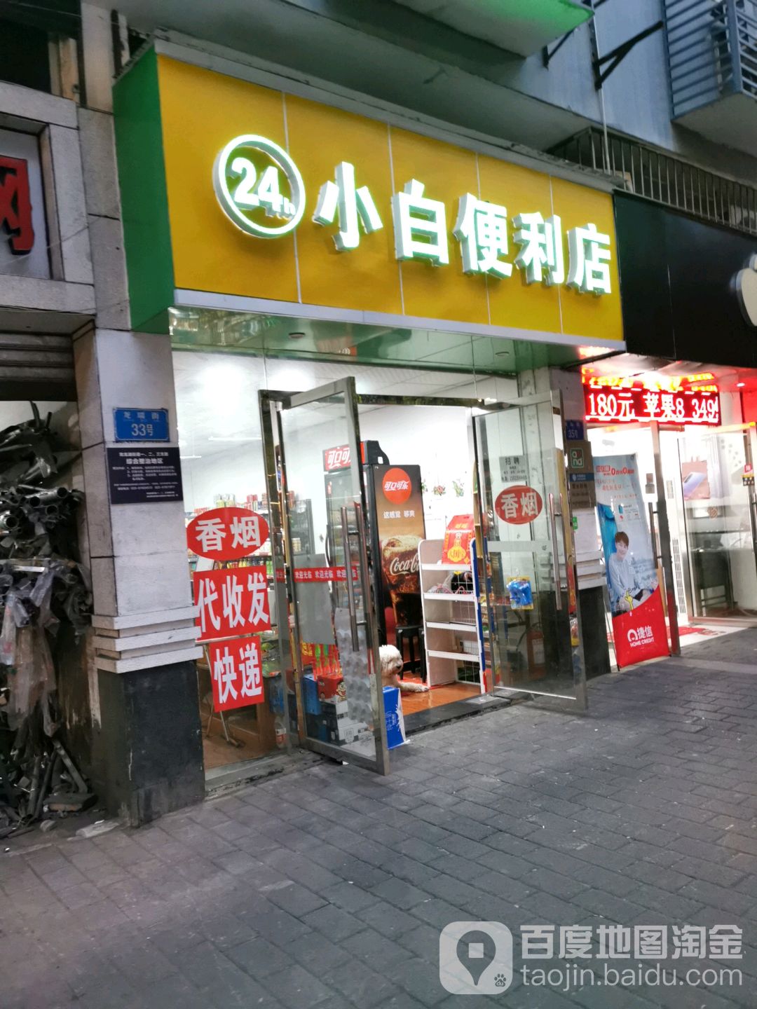 佰刻24小时连锁便利店