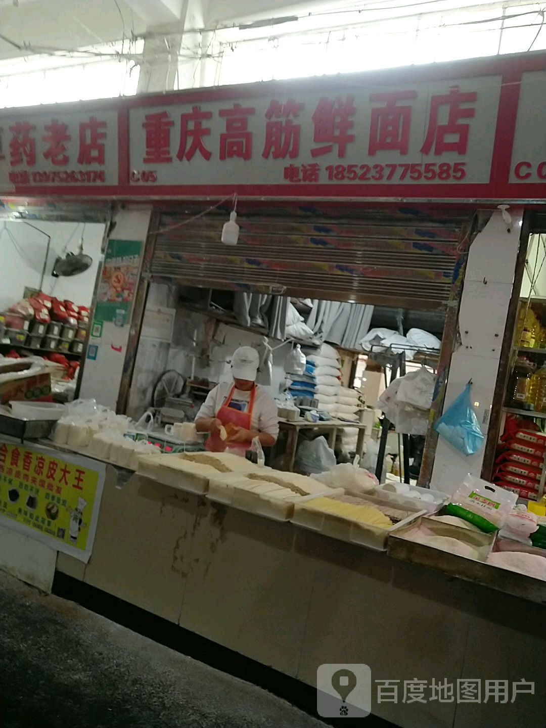 重庆高筋鲜面店