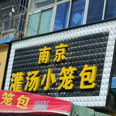 南京灌汤小笼包(北京路店)