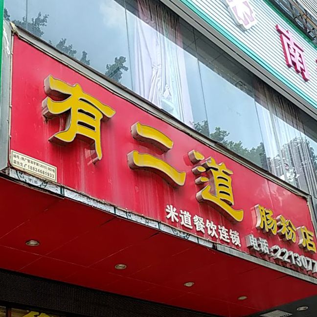 有二道肠粉店米道餐饮连锁(西樵店)