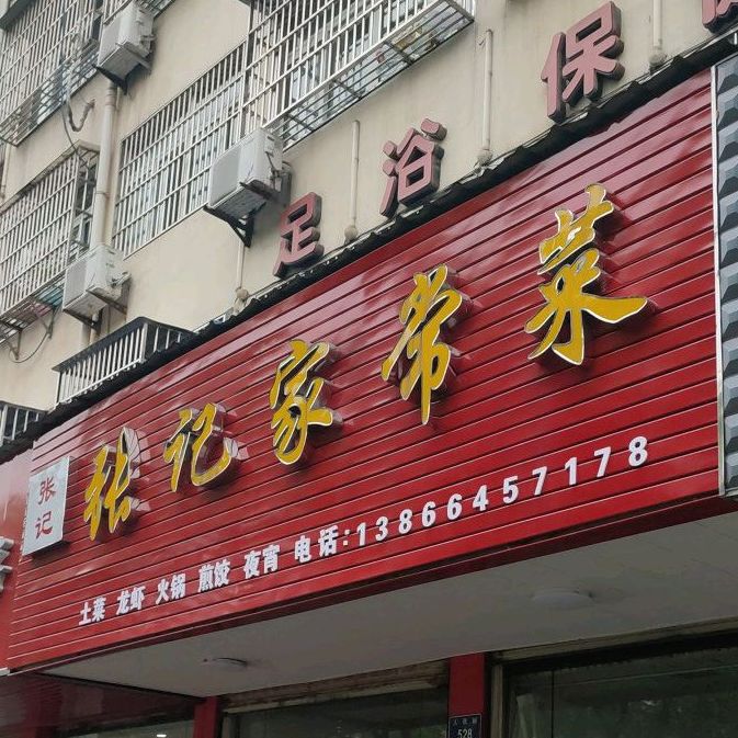 张记家常菜(人民路店)