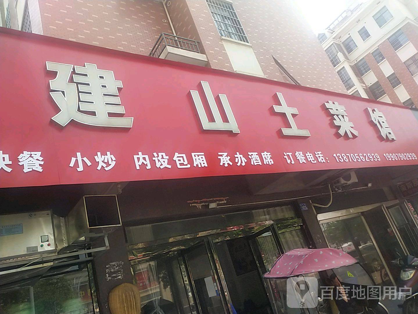 建山土菜管
