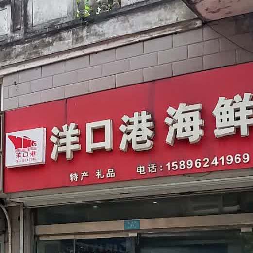 洋口港海鲜(新佳园店)