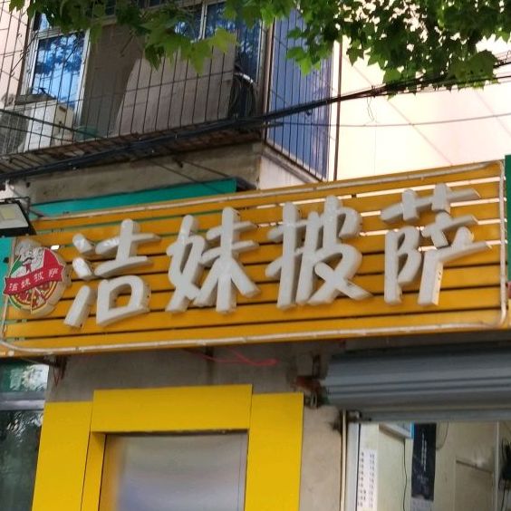 洁美披萨(七里河路店)