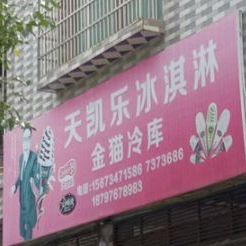 天凯乐冰淇淋(舂陵路店)