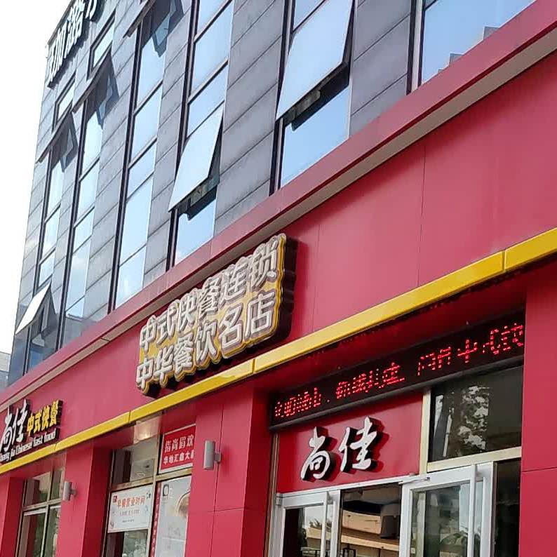 尚佳中市快餐(华地汇鑫大厦店)