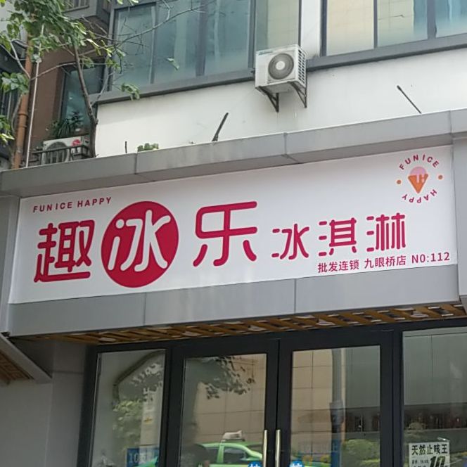 趣冰乐卖冰淇淋(九眼桥店)