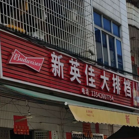 新英佳大排档